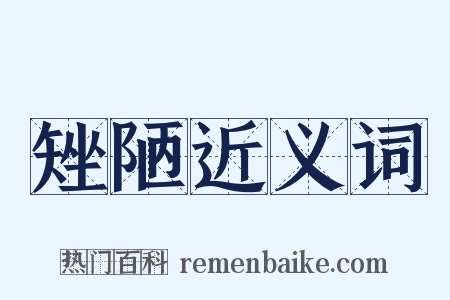 矬陋近义词是什么意思的图片